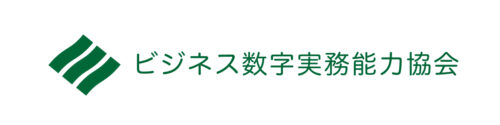 ビジネス数字実務能力協会